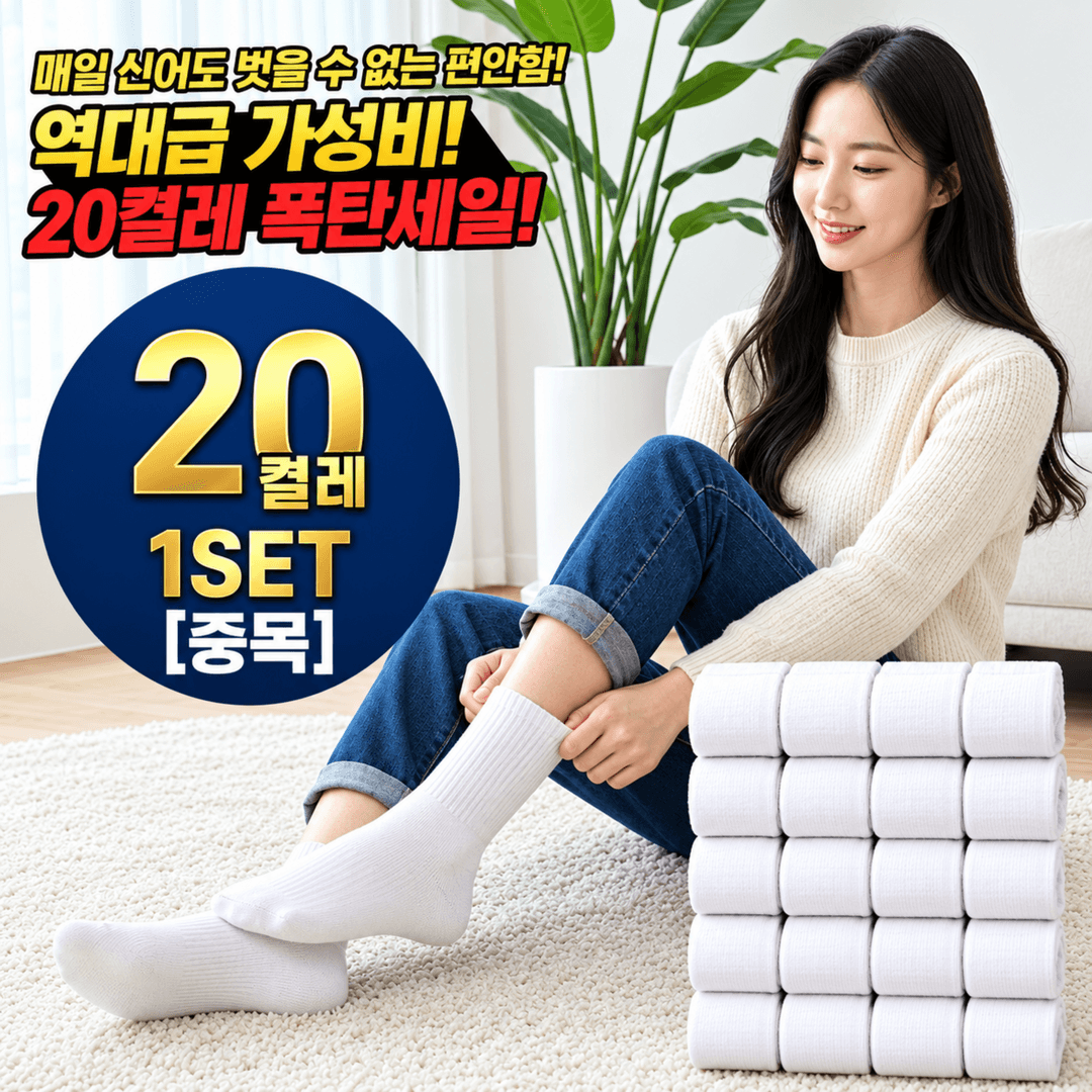 삭스토퍼스 프리미엄 무지 중목 양말 20켤레