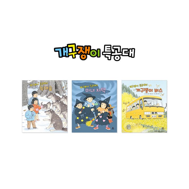 개구쟁이특공대 시즌2 신간 3권 세트 (마녀저택 외 2권), 아람키즈