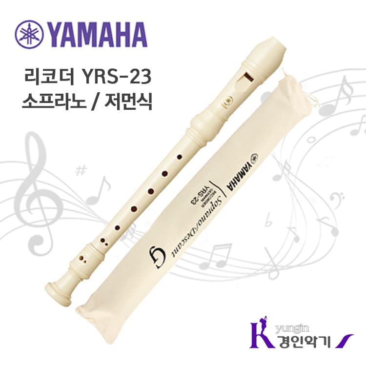 야마하 소프라노 리코더 저먼식 YRS-23G
