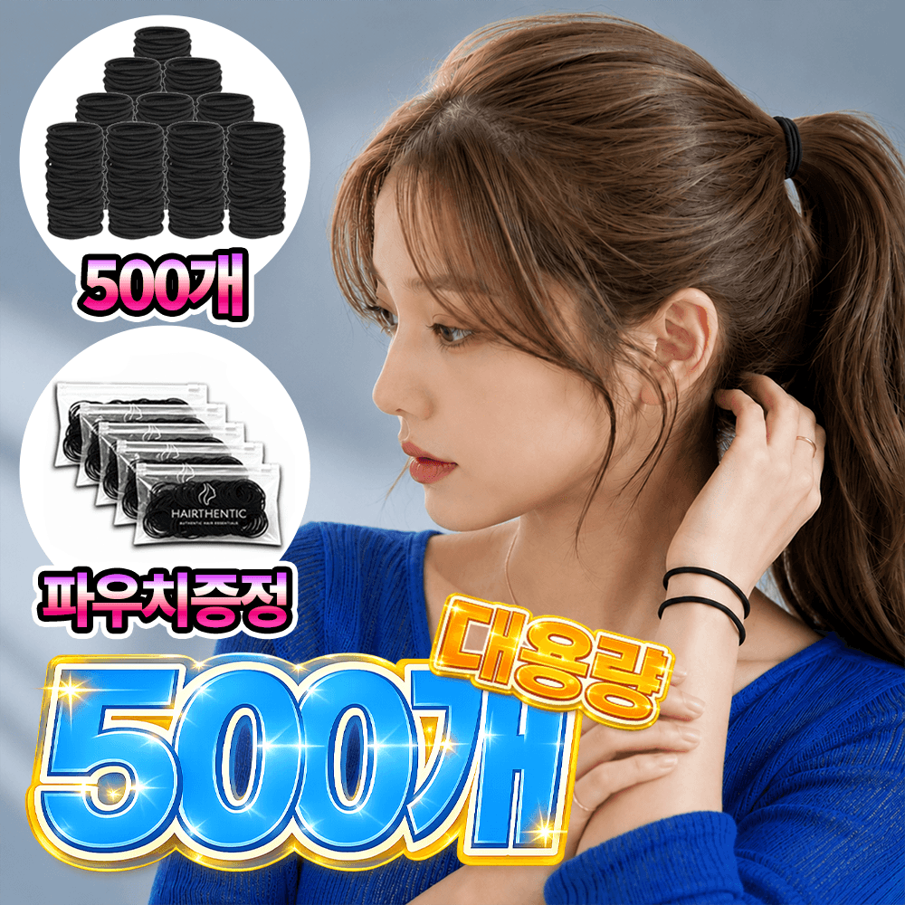 헤어센틱 짱짱한 무매듭 여성 머리끈 500개+파우치 5개