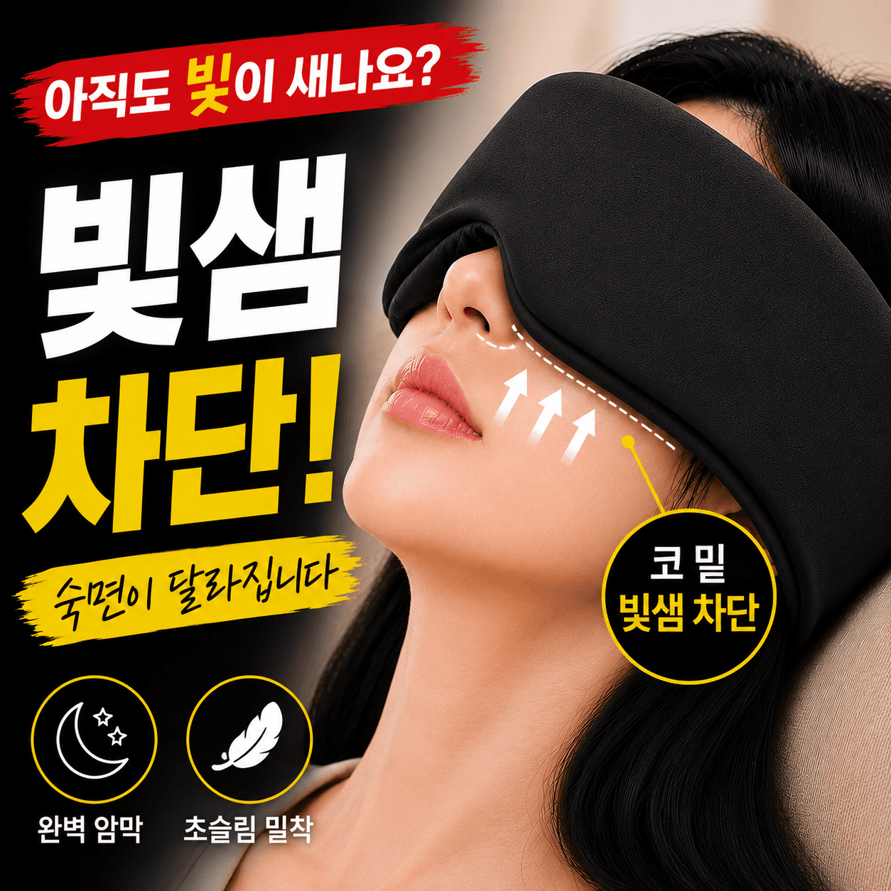 꿀슬립 슬림핏 2세대 프리미엄 암막 수면안대