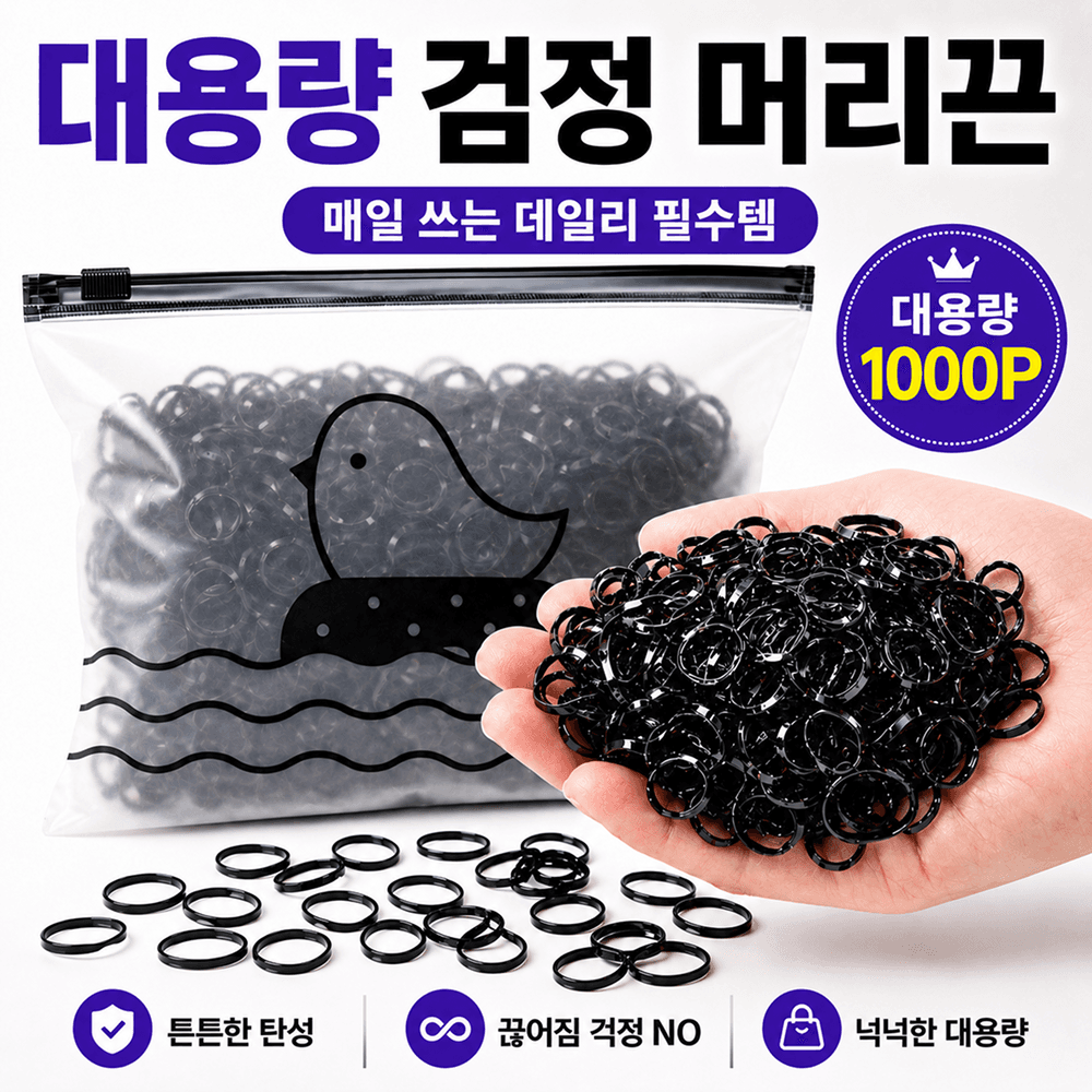 대용량 검정 고무줄 머리끈 1000p