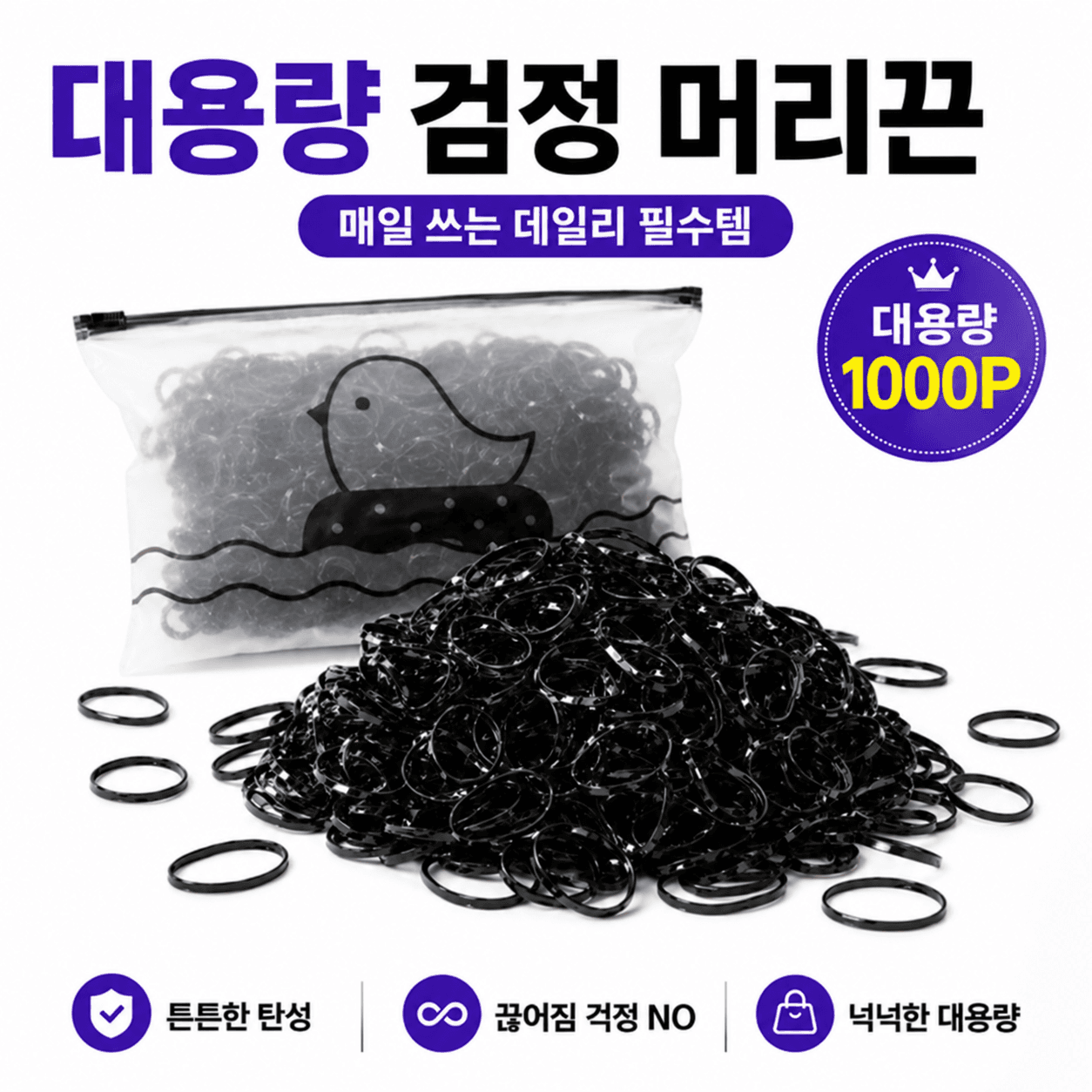 대용량 검정 고무줄 머리끈 1000p
