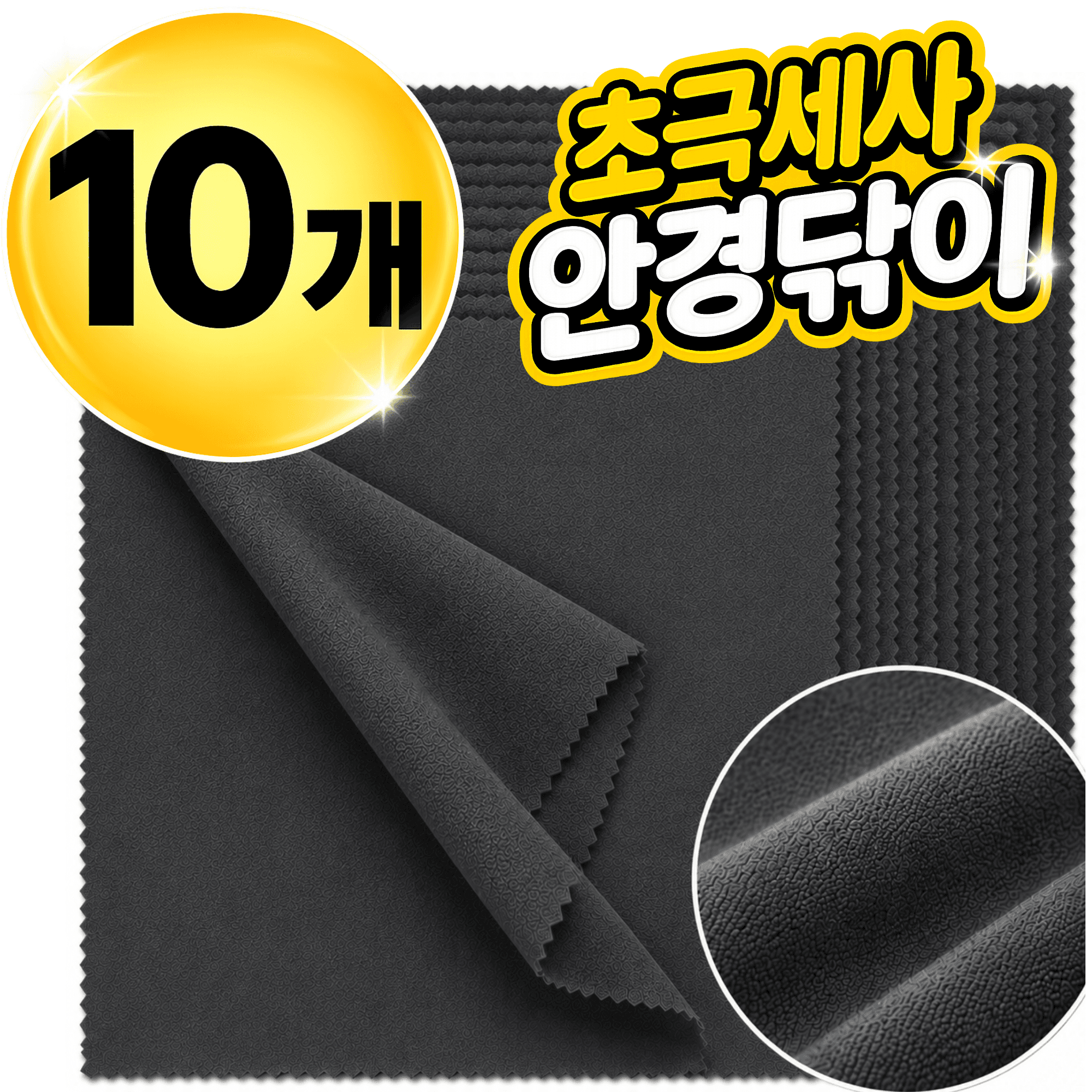 네브 극세사 천 안경닦이 10p